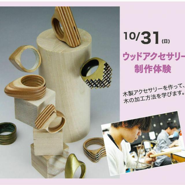 大阪総合デザイン専門学校 Bコース 木製アクセサリー制作体験1