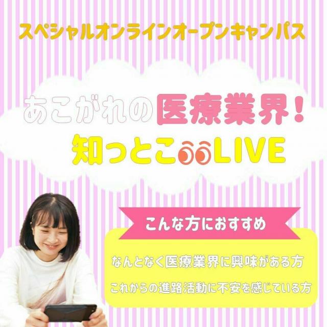 大阪医療秘書福祉専門学校 【全学年対象】憧れの医療業界知っとこLIVE1