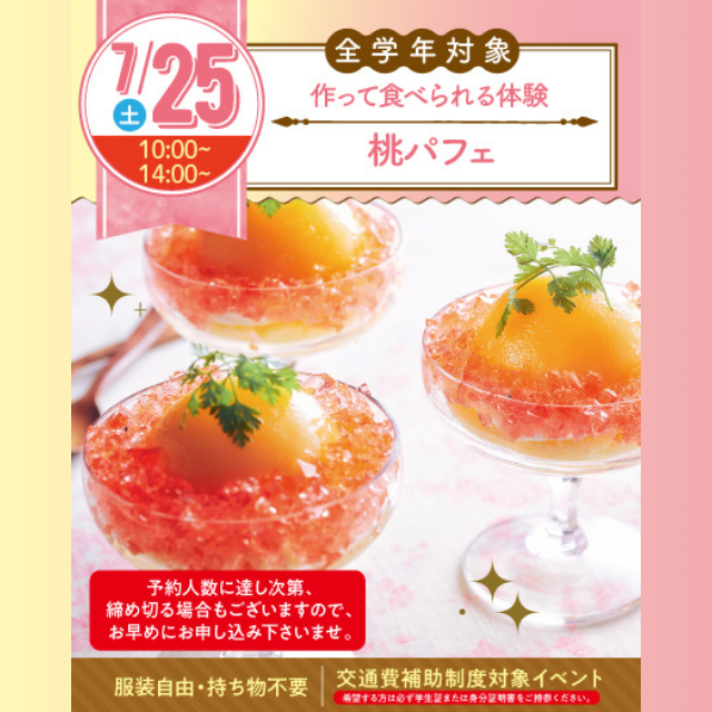 名古屋スイーツ＆カフェ専門学校 【初めての参加オススメ】桃パフェ1
