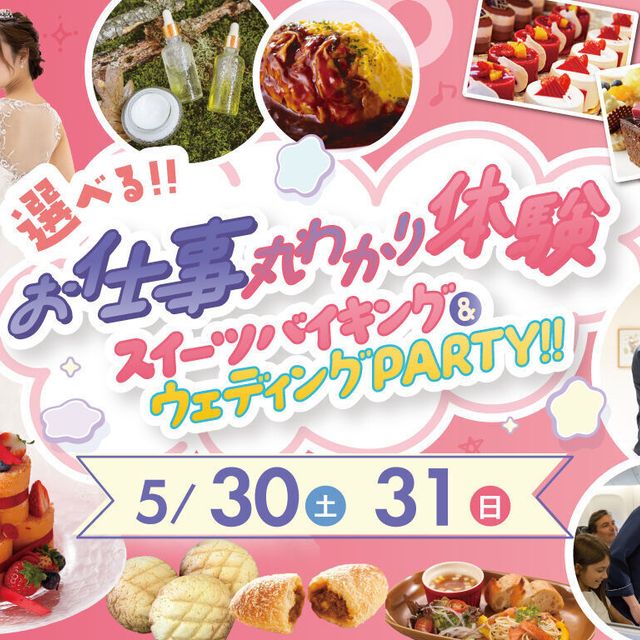 福岡ホテル・ウェディング＆製菓調理専門学校 お仕事体験＆スイーツバイキング＆ウェディングPARTY！1