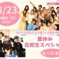 理容美容専門学校西日本ヘアメイクカレッジ 夏休み在校生スペシャルオープンキャンパス【あべの本校】