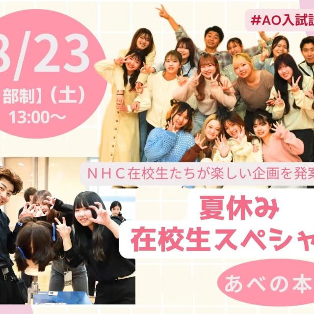 理容美容専門学校西日本ヘアメイクカレッジ 夏休み在校生スペシャルオープンキャンパス【あべの本校】1
