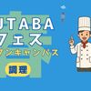 吉祥寺二葉栄養調理専門職学校 ★調理★FUTABA春フェス