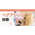東京ベルエポック美容専門学校 11/21オープンキャンパス