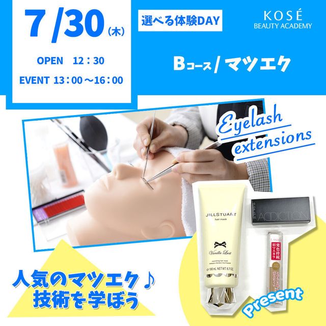 コーセー美容専門学校 7/30（木） 選べる体験 【 Bコース】 マツエク1