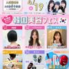 東京ビューティーアート専門学校 4/19(日) 韓国美容フェス！