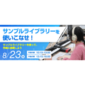 ＥＳＰエンタテインメント大阪 サンプルライブラリーを使いこなせ！