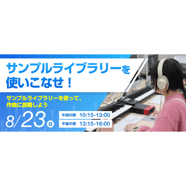 ＥＳＰエンタテインメント大阪 サンプルライブラリーを使いこなせ！1