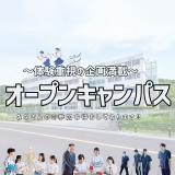 学校のこと、仕事のこと、このOCでマルっと体験！の詳細