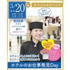仙台ウェディング＆ブライダル専門学校 【無料バス付】ホテルスタッフの世界について知ろう★