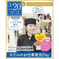 仙台ウェディング＆ブライダル専門学校 【無料バス付】ホテルスタッフの世界について知ろう★