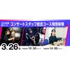 ＥＳＰエンタテインメント大阪 【2026年度新コース】コンサートスタッフ総合コース特別体験