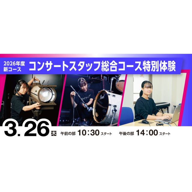 ＥＳＰエンタテインメント大阪 【2026年度新コース】コンサートスタッフ総合コース特別体験1