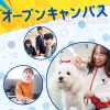 大阪動物専門学校天王寺校 【初めてご参加の方限定！】オープンキャンパス