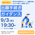 京都芸術大学（通信教育部） 職員が解説！出願手続きガイダンスー学び方から入学手続きまでー