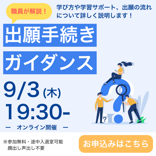 京都芸術大学（通信教育部） 職員が解説！出願手続きガイダンスー学び方から入学手続きまでー1