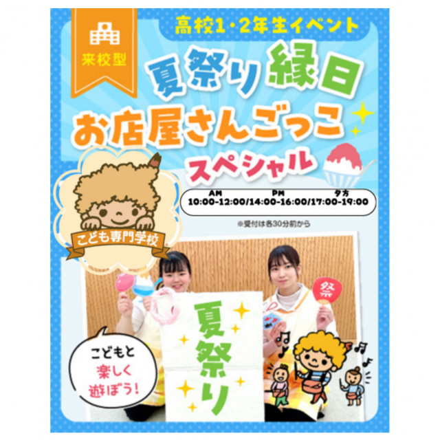 東京立川こども専門学校 【来校型/高校1・2年生対象】こども達と夏祭りスペシャル体験1