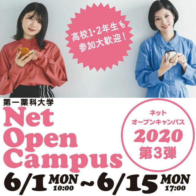第一薬科大学 ネットオープンキャンパス1