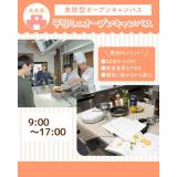 【交通費支給】最短30分から！平日ミニオープンキャンパスの詳細