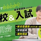 ＼90分でまるわかり！／学校&入試説明会の詳細