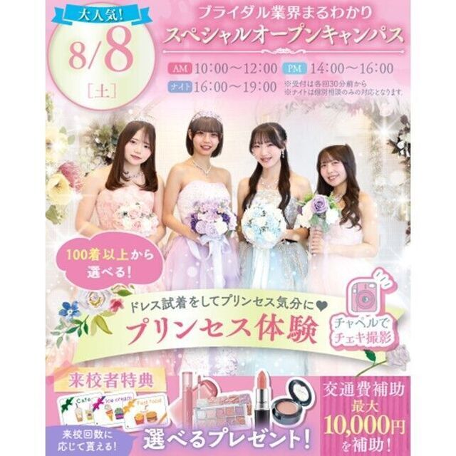 横浜ウェディング＆ブライダル専門学校 【全学年対象】業界丸わかりスペシャルオープンキャンパス♪2