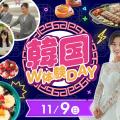 福岡ホテル・ウェディング＆製菓調理専門学校 【今年最後の人気イベント】韓国W体験Day！