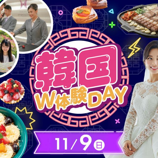 福岡ホテル・ウェディング＆製菓調理専門学校 【今年最後の人気イベント】韓国W体験Day！1