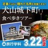 専門学校名古屋ホスピタリティ・アカデミー 犬山城下町食べ歩きツアー×SNS発信のお仕事体験