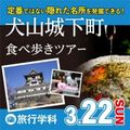 専門学校名古屋ホスピタリティ・アカデミー 犬山城下町食べ歩きツアー×SNS発信のお仕事体験