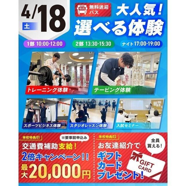 仙台リゾート＆スポーツ専門学校 【無料バスあり】スポーツ業界まるわかりオープンキャンパス！1