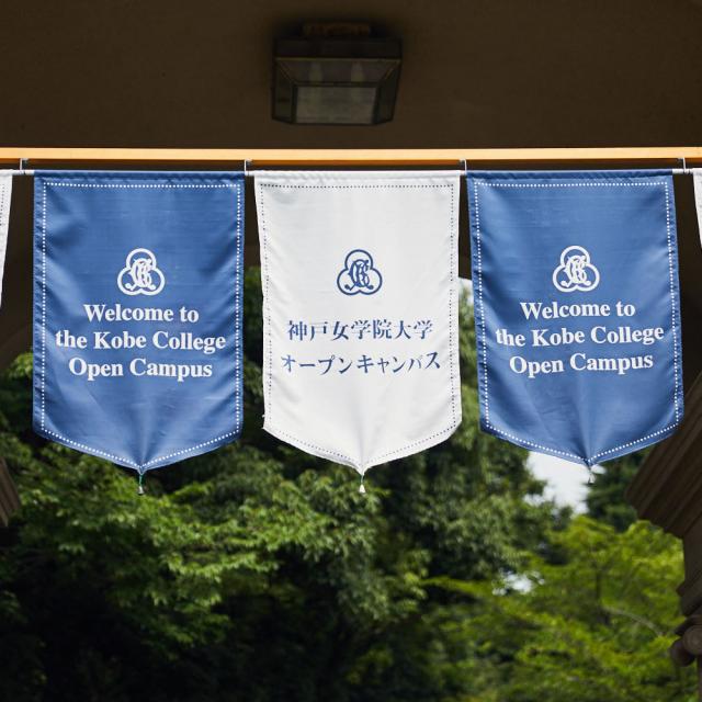 神戸女学院大学 2018年度オープンキャンパス開催日程1