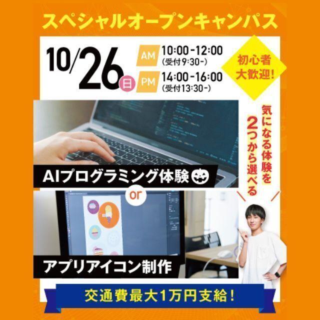 大宮みらいAI&IT専門学校 AIプログラミング体験 or アプリアイコン制作1
