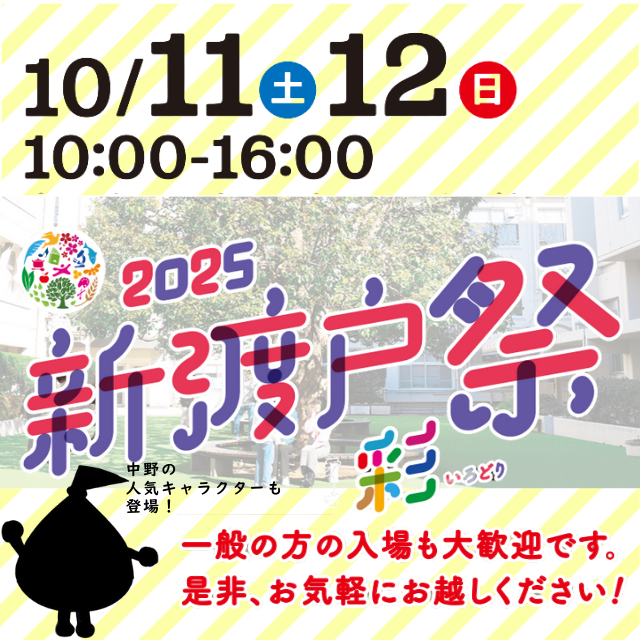 新渡戸文化短期大学 2025新渡戸 ～彩～ 開催決定！1