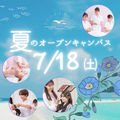 7月18日(土)【夏のオープンキャンパス】／ミス・パリ・ビューティ専門学校　大宮校