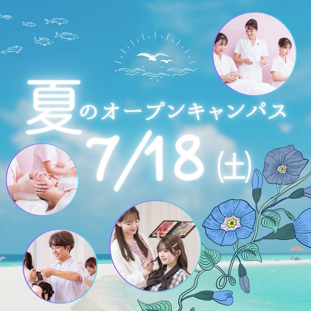 ミス・パリ・ビューティ専門学校　大宮校 7月18日(土)【夏のオープンキャンパス】1