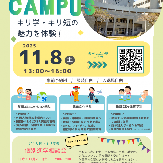 沖縄キリスト教学院大学 【英語コミュニケーション学科】11月オープンキャンパス3