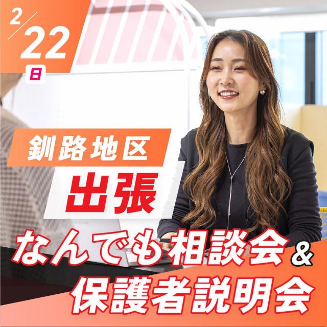 札幌ベルエポック美容専門学校 【釧路の方必見！】出張なんでも相談会開催！1