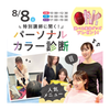 東京ビューティー＆ブライダル専門学校 【韓国コスメプレゼント】パーソナルカラー診断＃宿題応援