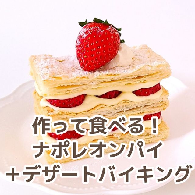 北九州調理製菓専門学校 【製菓】ナポレオンパイ+デザートバイキング1