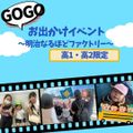 お出かけイベント（高1・高2限定）／大阪健康ほいく専門学校