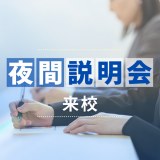 【来校】夜間説明会の詳細