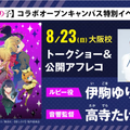 ＫＡＤＯＫＡＷＡ　アニメ・声優アカデミー　大阪校 推しの子コラボオープンキャンパス！トークショー＆公開アフレコ