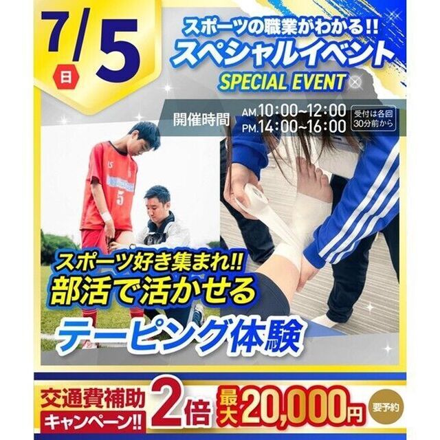 横浜リゾート＆スポーツ専門学校 【今だけ交通費補助2倍！】部活で活かせるテーピング体験！1