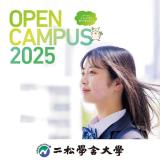 オープンキャンパス2025の詳細