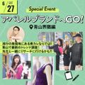 青山ファッションカレッジ 【スペシャルイベント！】アパレルブランドへGO！
