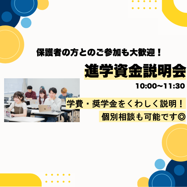 横浜デジタルアーツ専門学校 進学資金説明会1