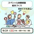日本児童教育専門学校 【スペシャルイベント　Day1】特待生制度　体験会