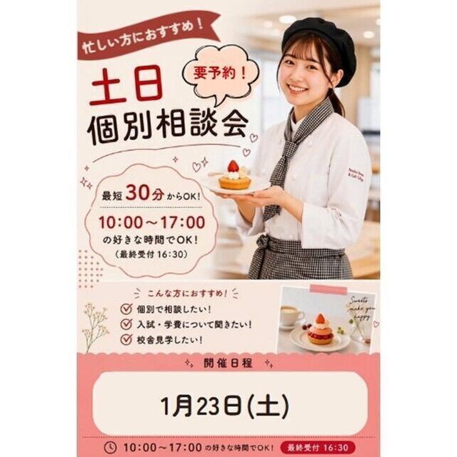 仙台スイーツ＆カフェ専門学校 【来校型】聞きたい事・知りたい事なんでも相談！土日個別相談会1