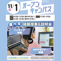 大宮みらいＡＩ＆ＩＴデザイン専門学校 【初心者大歓迎】選べるオープンキャンパス＊交通費支給＊