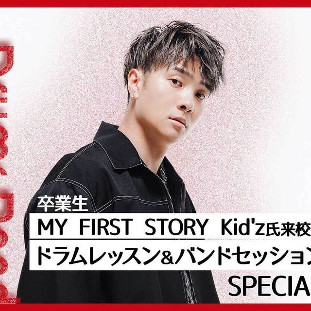 札幌ミュージック＆ダンス・放送専門学校 Kid'z氏ドラムレッスン＆バンドセッションSPECIAL1